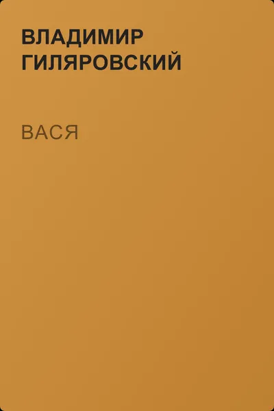 Вася — обложка книги