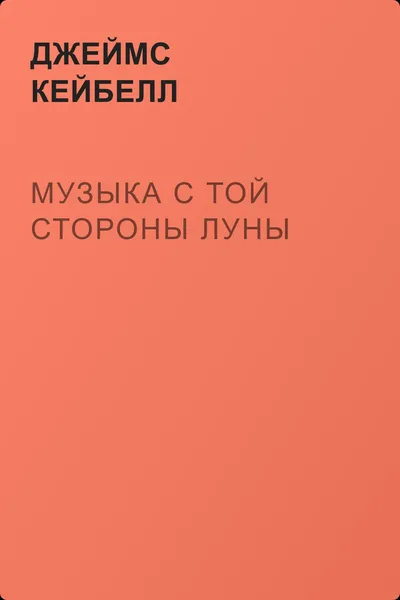 Музыка с той стороны Луны — обложка книги