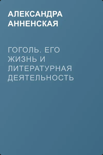 Гоголь. Его жизнь и литературная деятельность — обложка книги