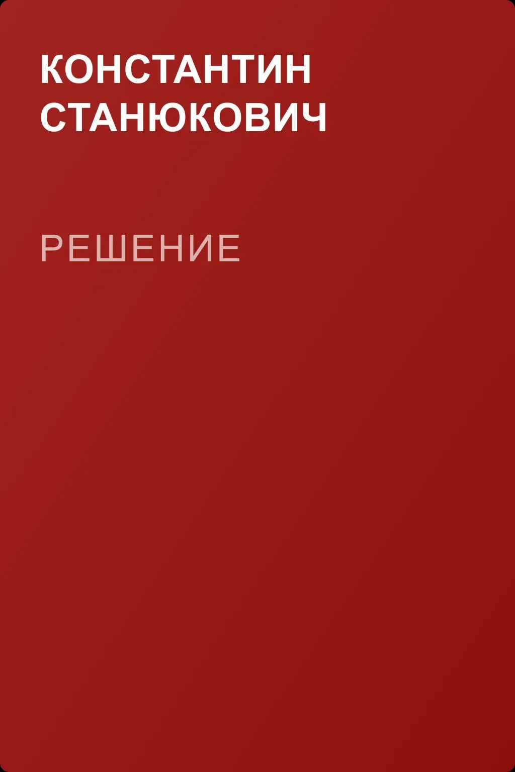 Решение — обложка книги