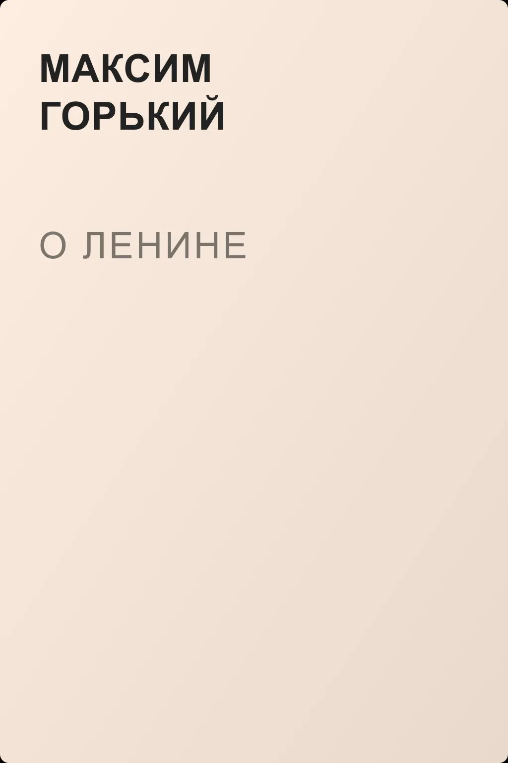 О Ленине — обложка книги