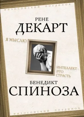 Я мыслю. Интеллект это страсть — обложка книги