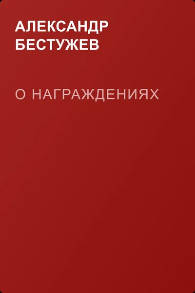 О награждениях — обложка книги