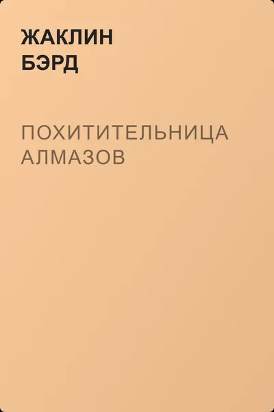 Похитительница алмазов — обложка книги