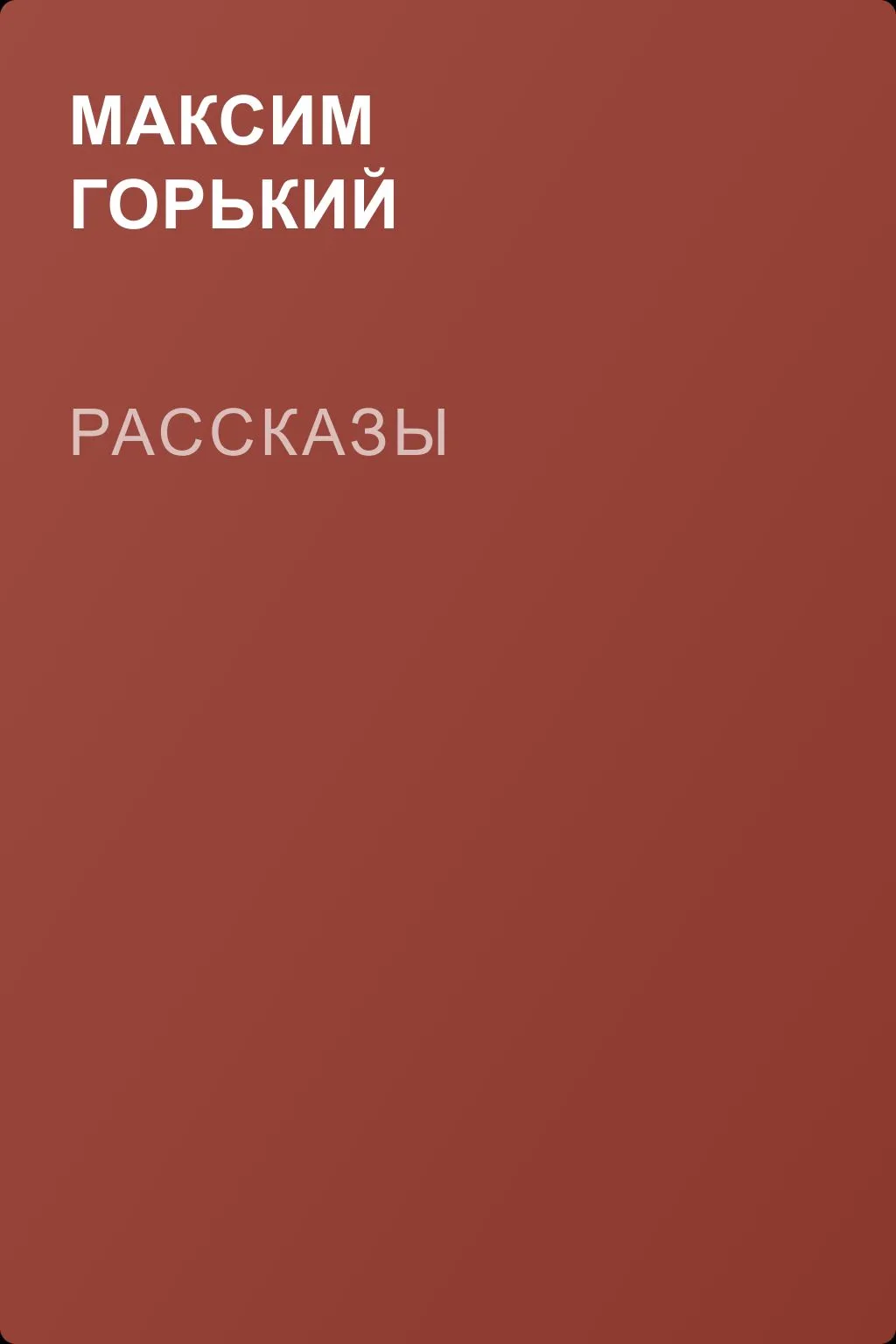 Рассказы — обложка книги