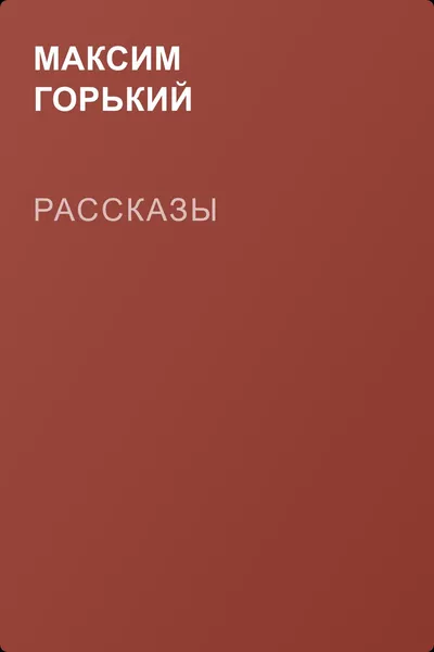 Рассказы — обложка книги
