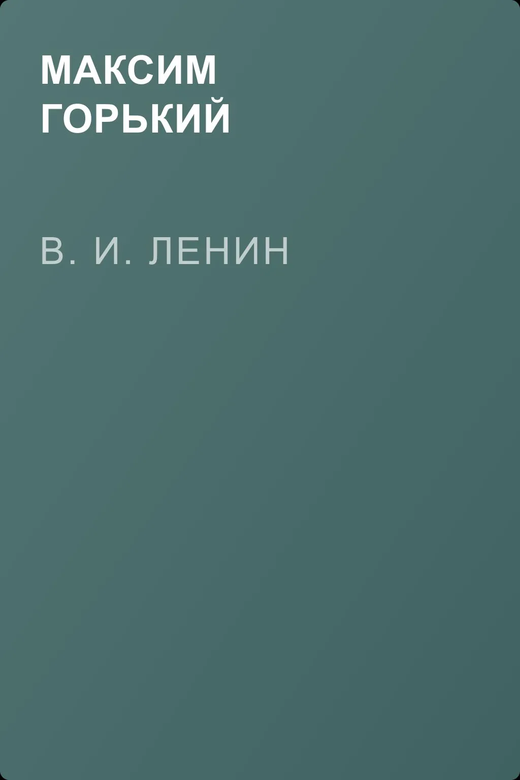В. И. Ленин — обложка книги