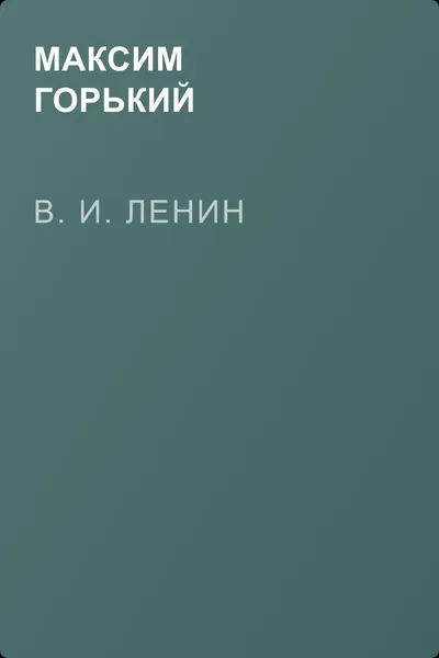 В. И. Ленин — обложка книги