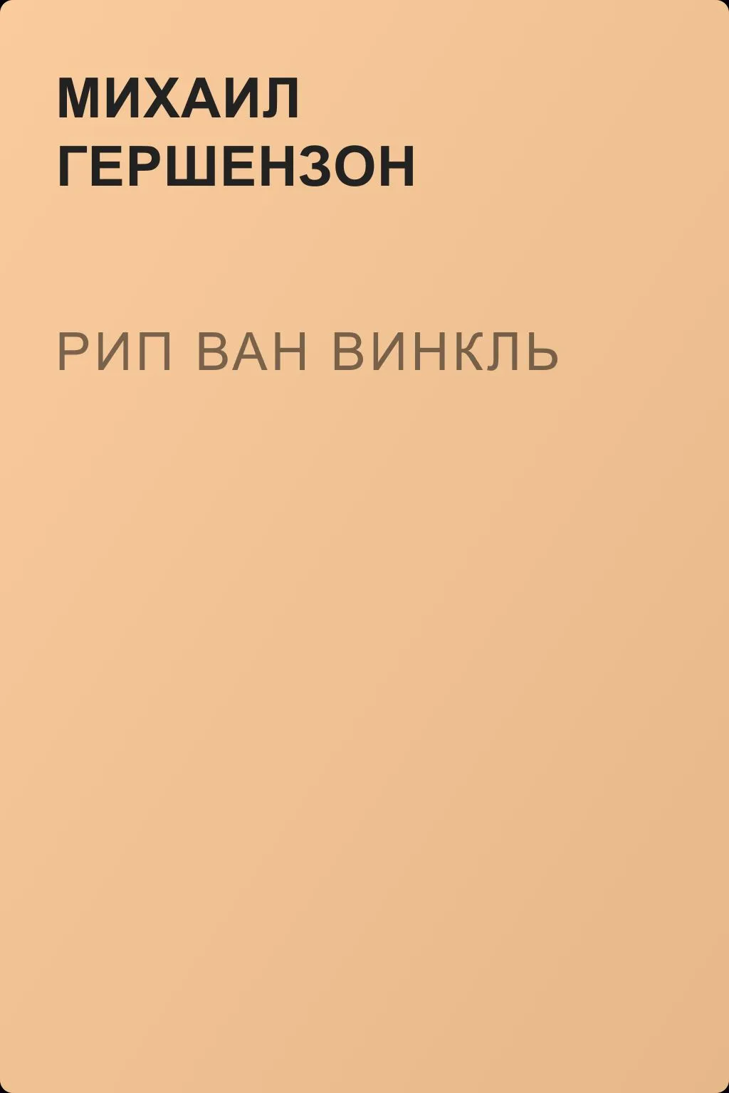 Рип Ван Винкль — обложка книги