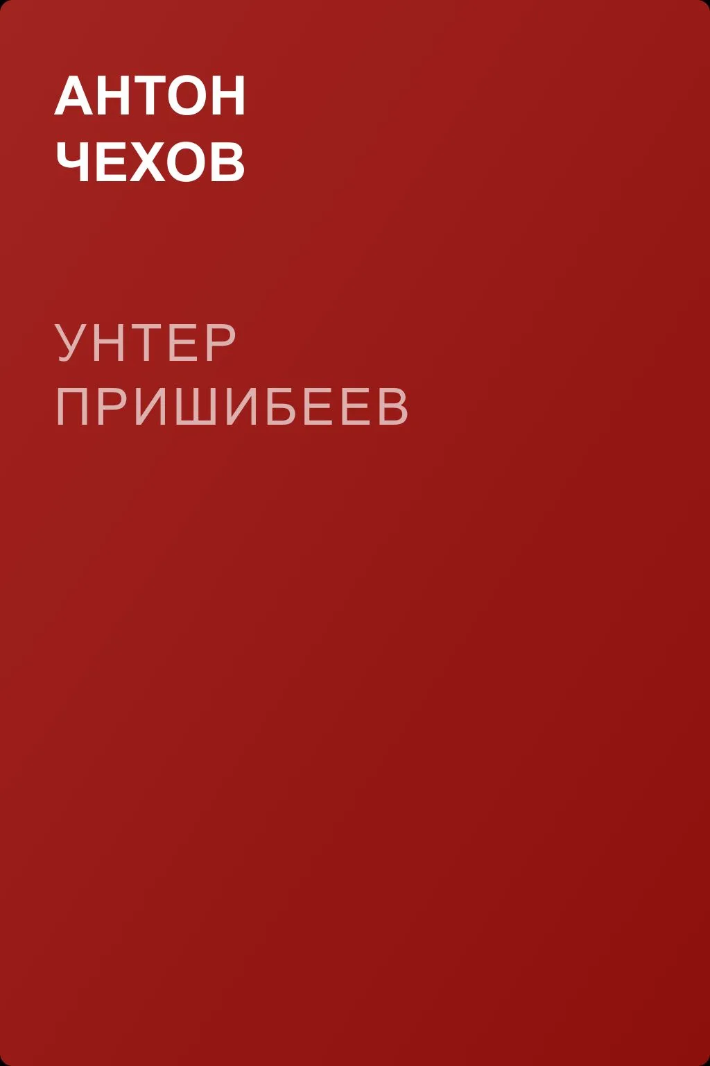 Унтер Пришибеев — обложка книги