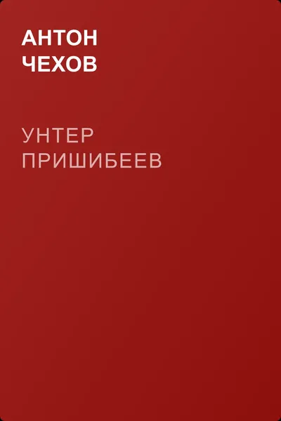 Унтер Пришибеев — обложка книги