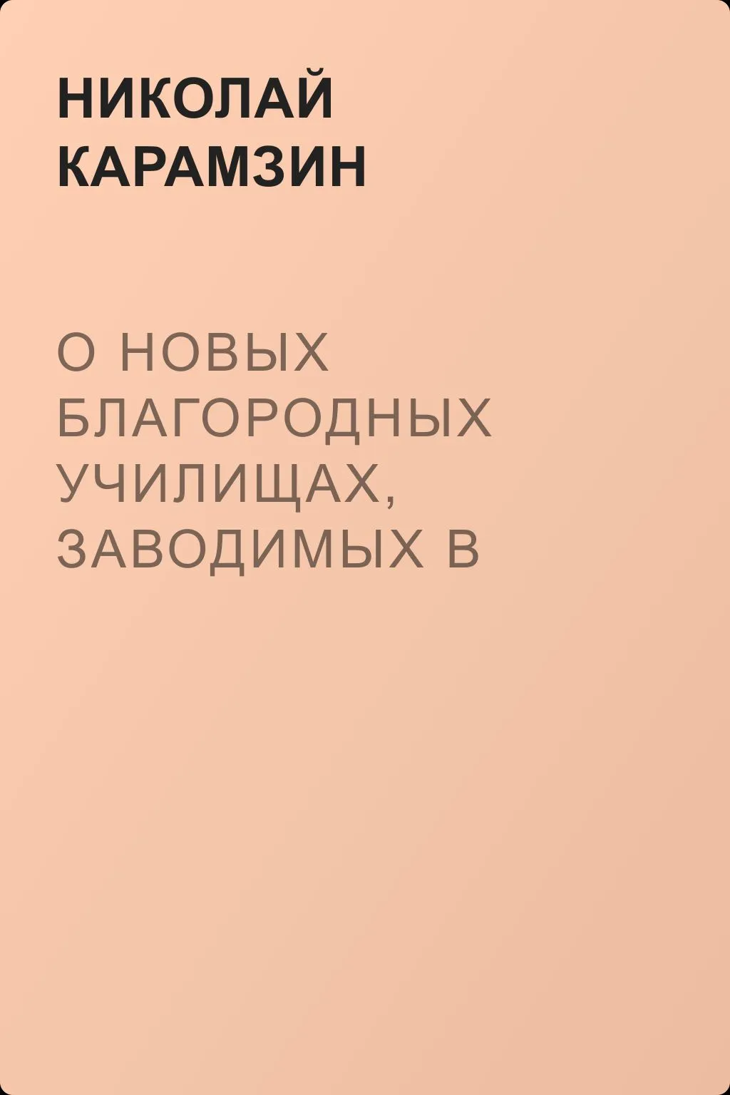 О новых благородных училищах, заводимых в России — обложка книги
