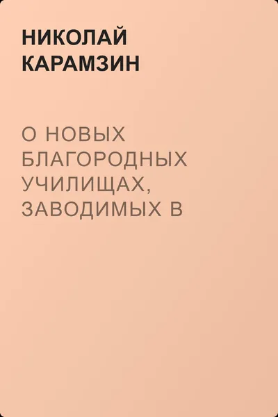 О новых благородных училищах, заводимых в России — обложка книги