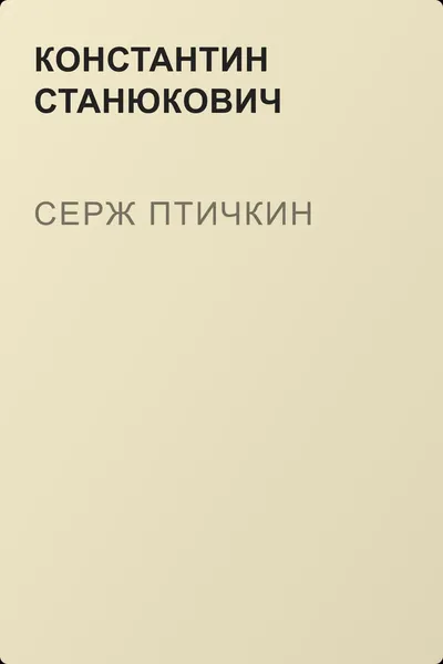 Серж Птичкин — обложка книги