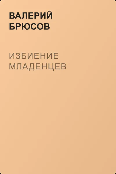 Избиение младенцев — обложка книги