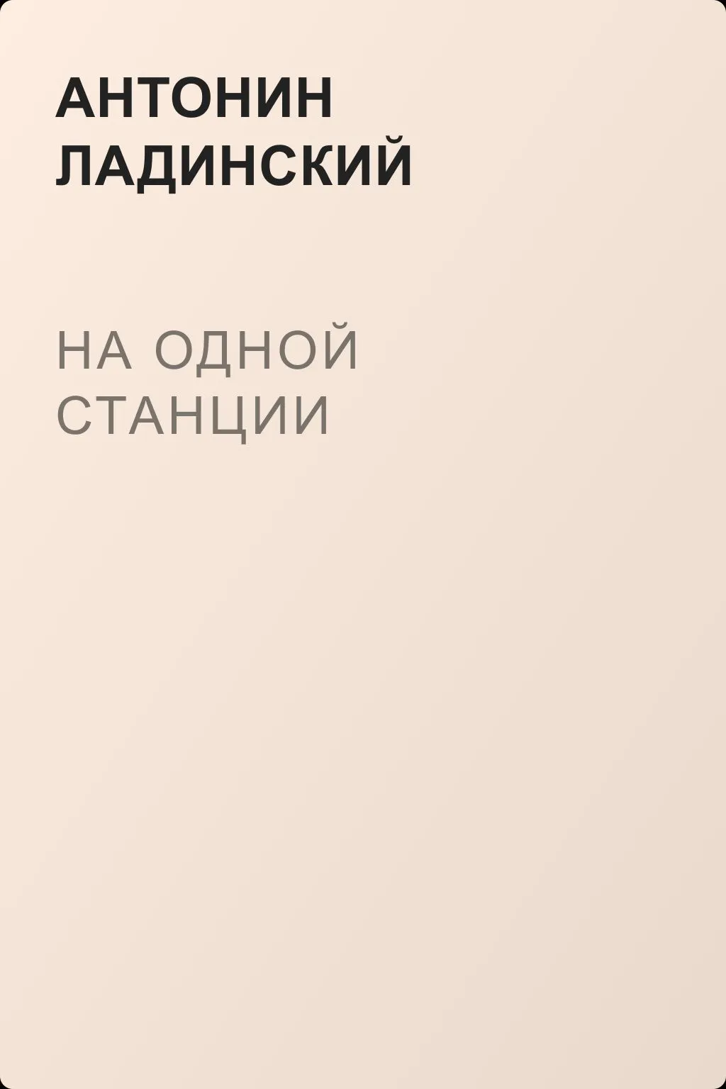 На одной станции — обложка книги