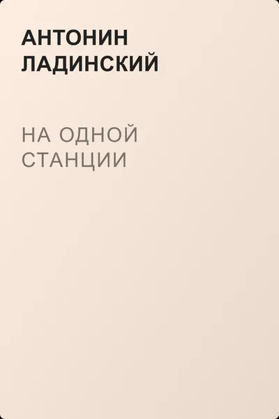 На одной станции — обложка книги
