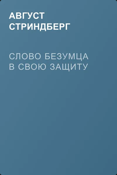 Слово безумца в свою защиту — обложка книги