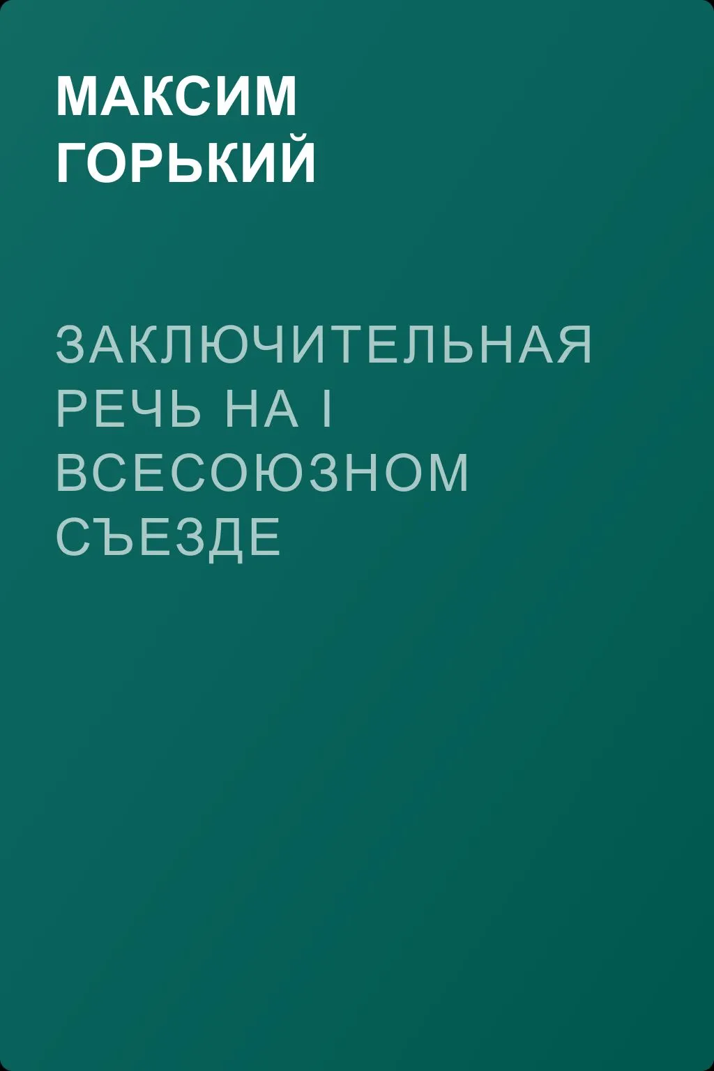 Заключительная речь на I Всесоюзном съезде советских писателей 1 сентября 1934 года — обложка книги