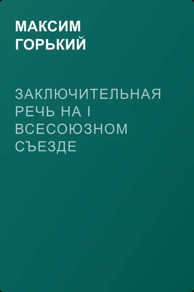 Заключительная речь на I Всесоюзном съезде советских писателей 1 сентября 1934 года — обложка книги