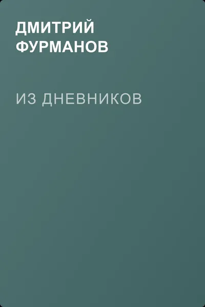 Из дневников — обложка книги