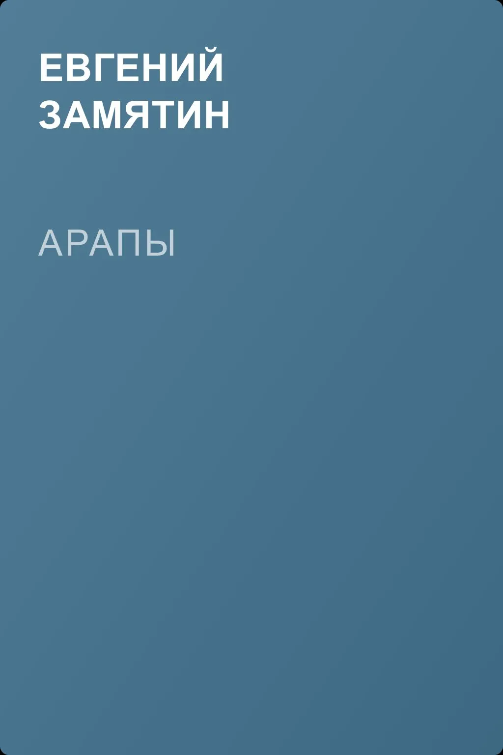 Арапы — обложка книги