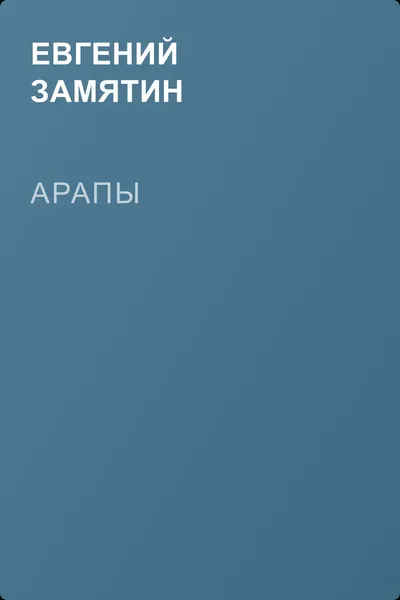 Арапы — обложка книги