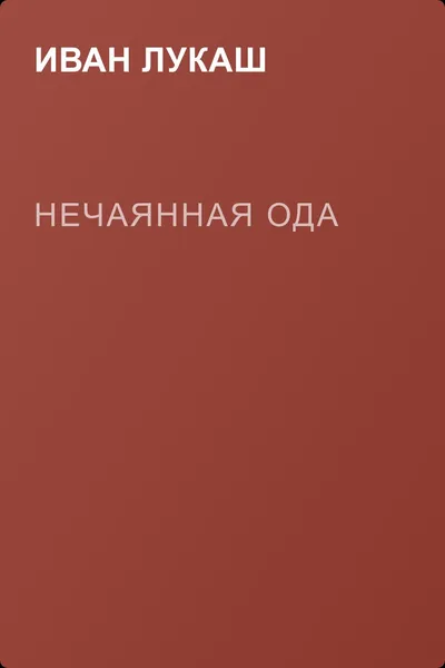 Нечаянная ода — обложка книги