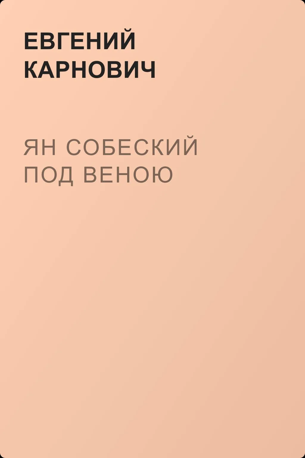 Ян Собеский под Веною — обложка книги