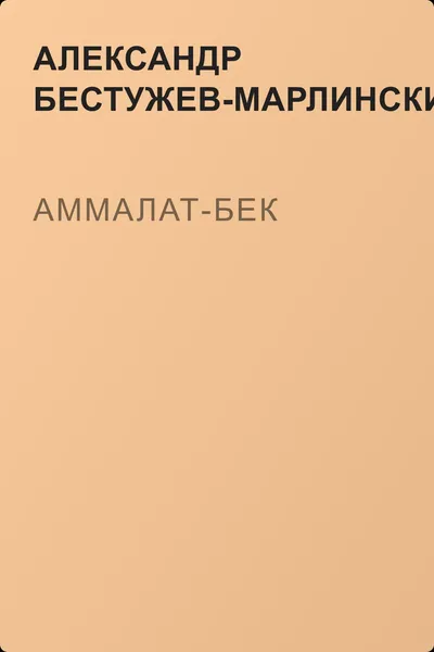Аммалат-бек — обложка книги