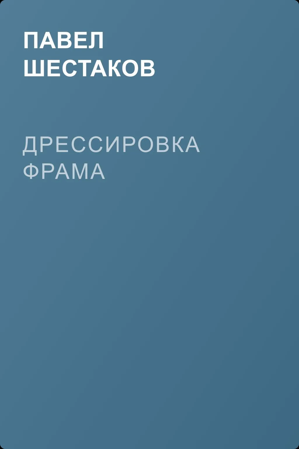 Дрессировка Фрама — обложка книги