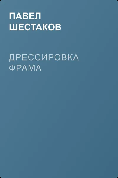 Дрессировка Фрама — обложка книги