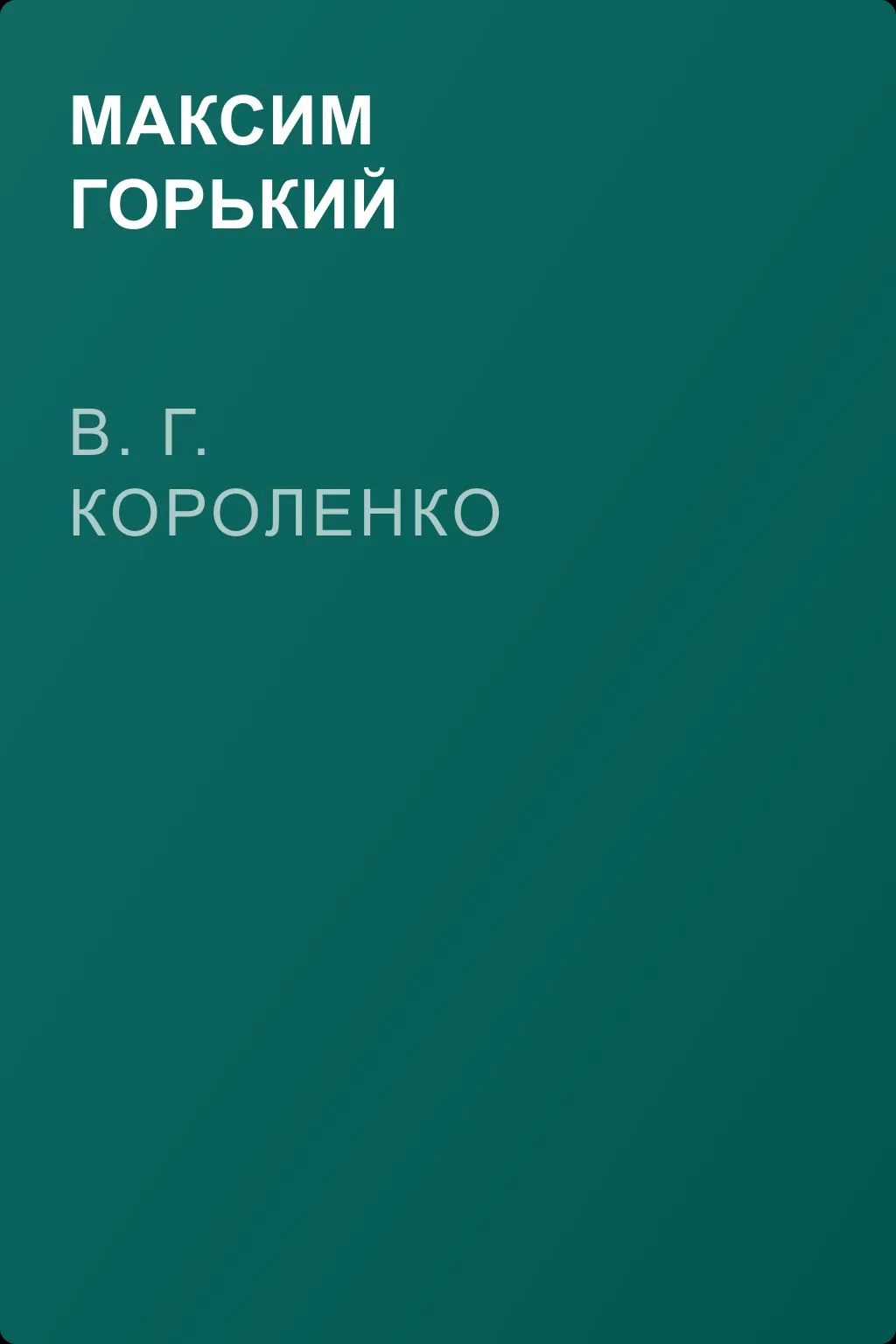 В. Г. Короленко — обложка книги
