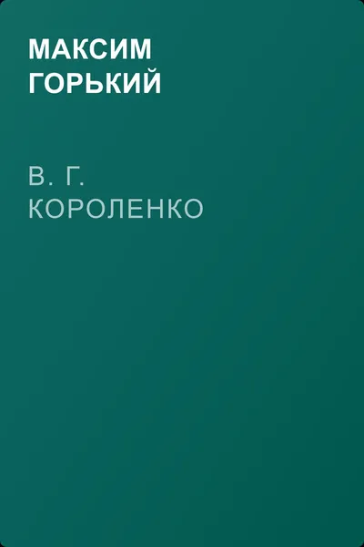В. Г. Короленко — обложка книги