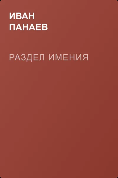 Раздел имения — обложка книги