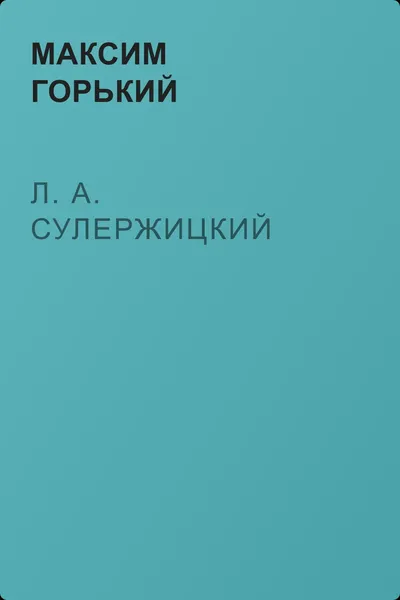 Л. А. Сулержицкий — обложка книги