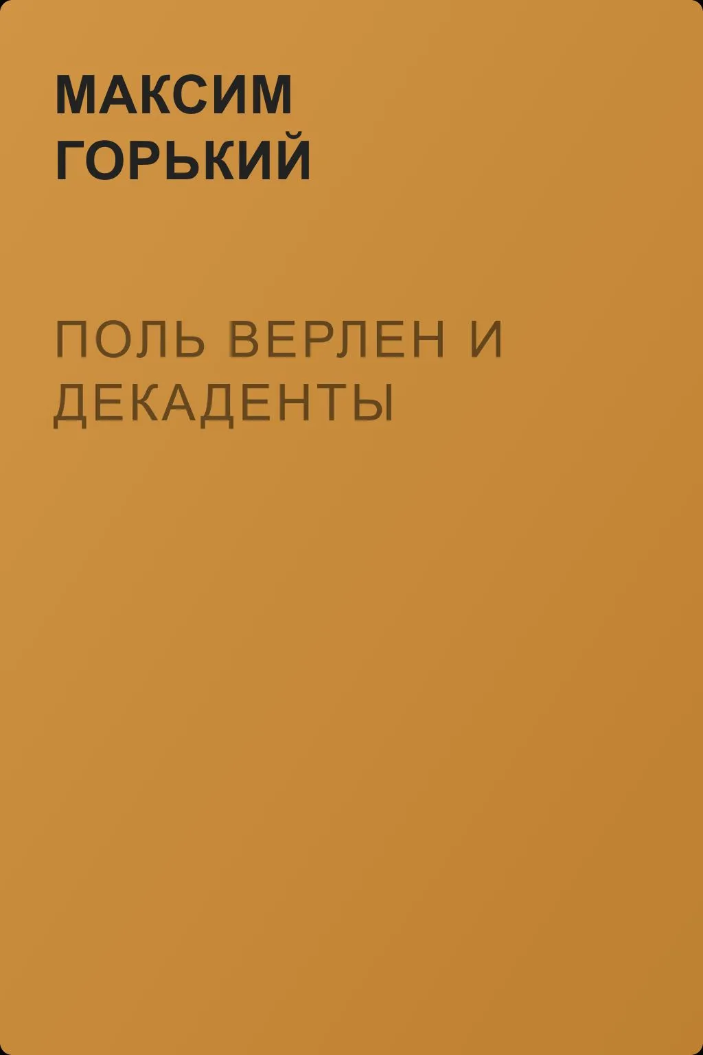 Поль Верлен и декаденты — обложка книги