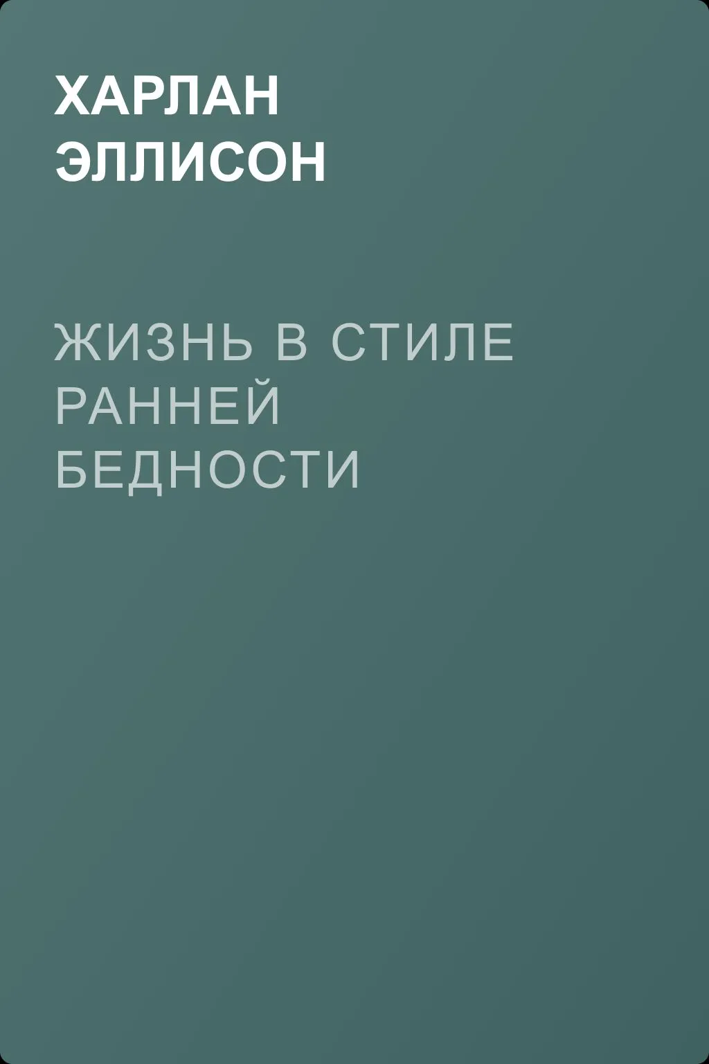 Жизнь в стиле ранней бедности — обложка книги