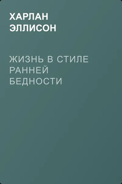 Жизнь в стиле ранней бедности — обложка книги