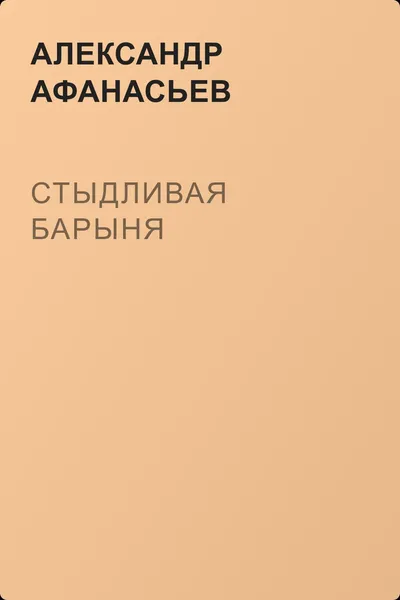 Стыдливая барыня — обложка книги