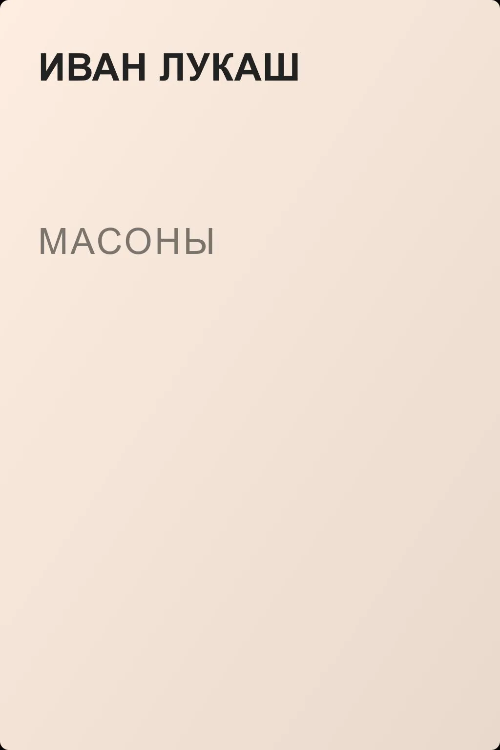 Масоны — обложка книги