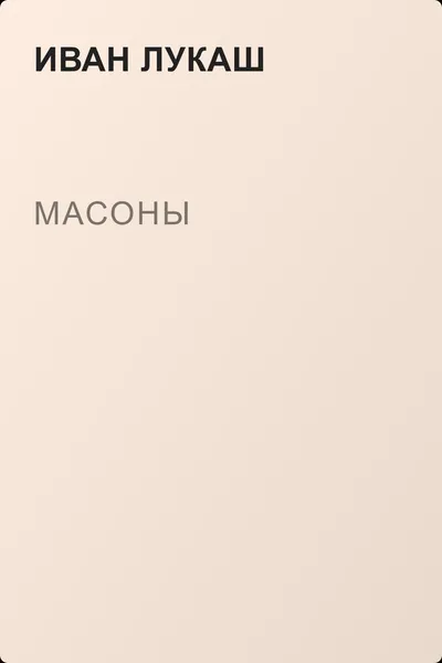 Масоны — обложка книги