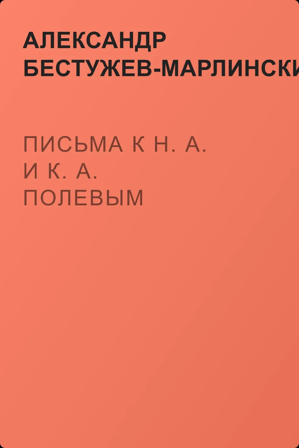 Письма к Н. А. и К. А. Полевым — обложка книги