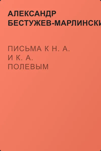 Письма к Н. А. и К. А. Полевым — обложка книги