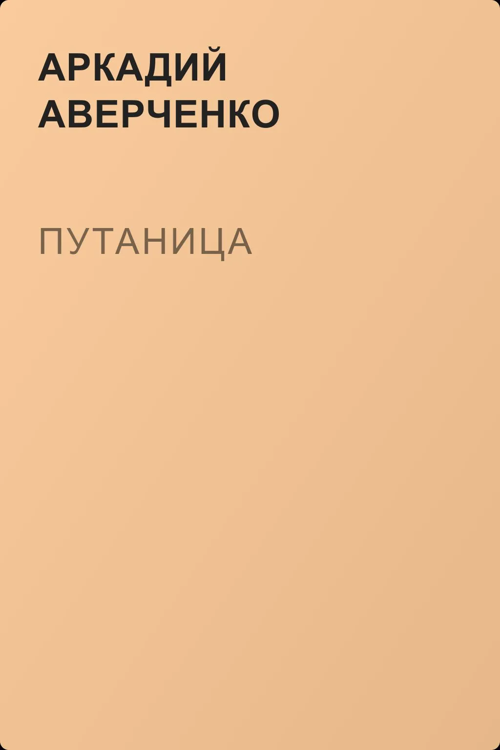 Путаница — обложка книги
