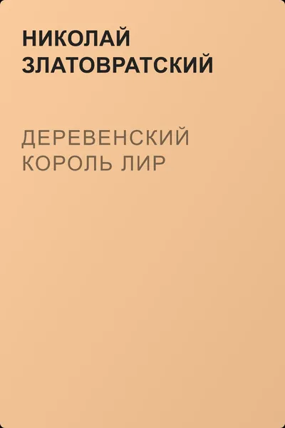 Деревенский король Лир — обложка книги