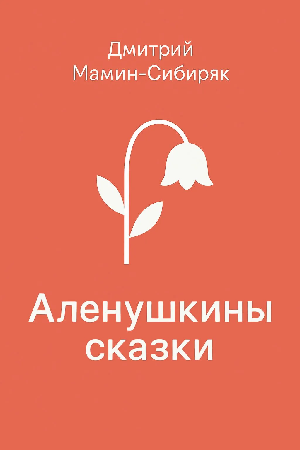 Аленушкины сказки — обложка книги