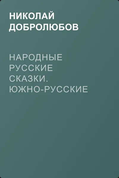 Народные русские сказки. Южно-русские песни — обложка книги