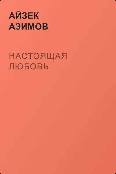 Настоящая любовь — обложка книги