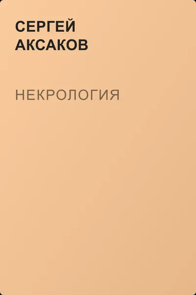 Некрология — обложка книги